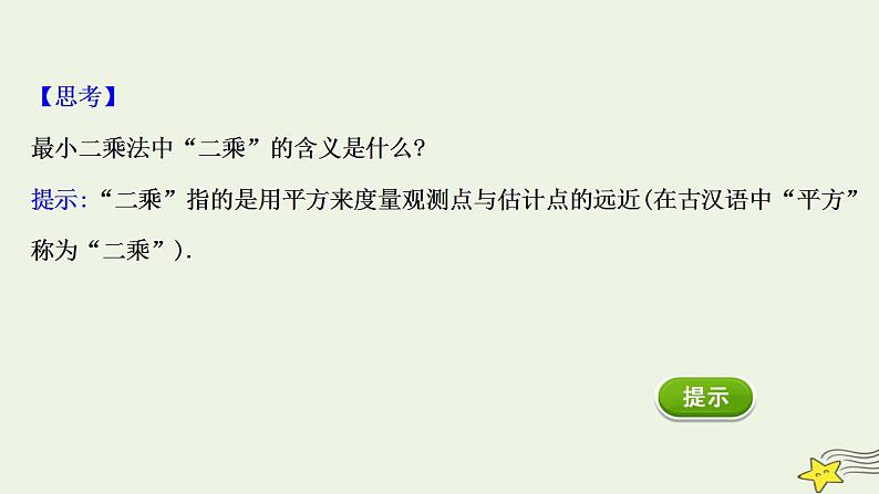 高中数学北师大版必修三 1.8 最小二乘估计 课件(51张)06