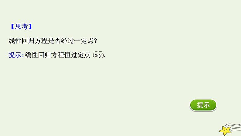 高中数学北师大版必修三 1.8 最小二乘估计 课件(51张)08