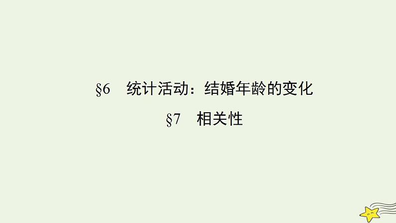 高中数学北师大版必修三 1.6-1.7 统计活动:结婚年龄的变化 相关性 课件(38张)第1页
