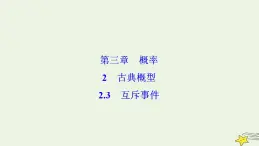 高中數(shù)學(xué)北師大版必修三 第三章 2.3 互斥事件 課件（33張）