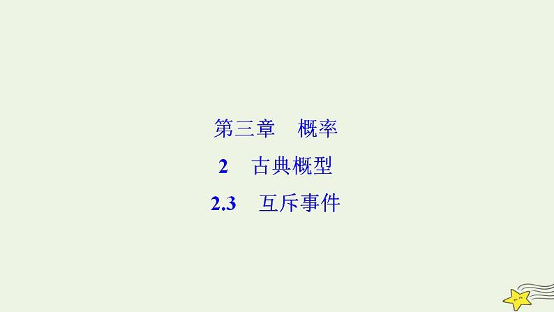 高中数学北师大版必修三 第三章 2.3 互斥事件 课件(33张)第1页