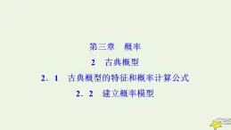 高中數(shù)學(xué)北師大版必修三 第三章 2.2 建立概率模型 課件（35張）