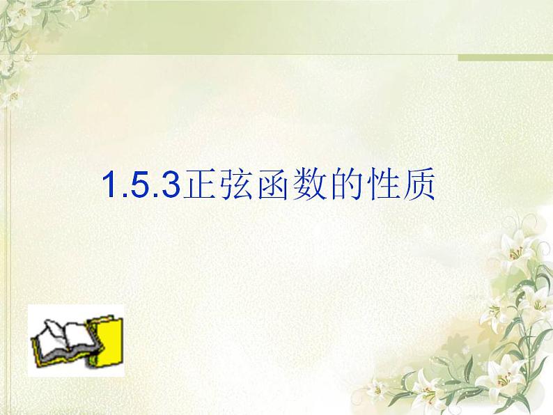 高中数学北师大版必修四 1.5.3正弦函数的性质 课件(19张)01