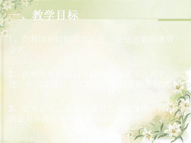 高中数学北师大版必修四 1.4.3 单位圆与诱导公式 课件(26张)第2页