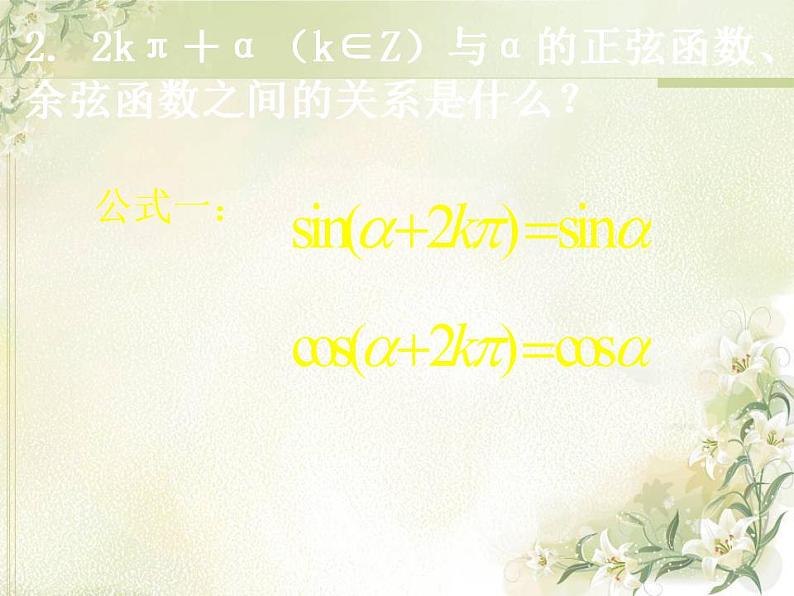 高中数学北师大版必修四 1.4.3 单位圆与诱导公式 课件(26张)第5页