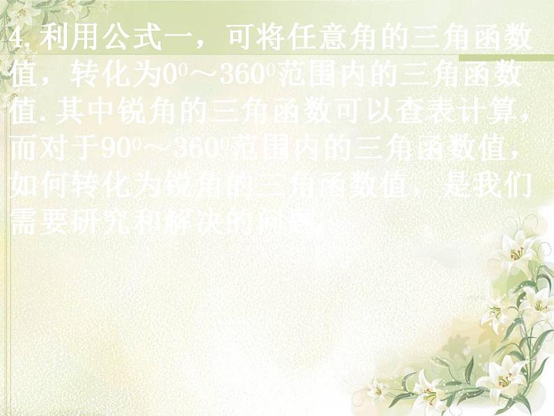 高中数学北师大版必修四 1.4.3 单位圆与诱导公式 课件(26张)第7页