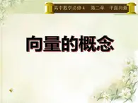 高中数学北师大版必修四 2.1.2向量的概念 课件（22张）