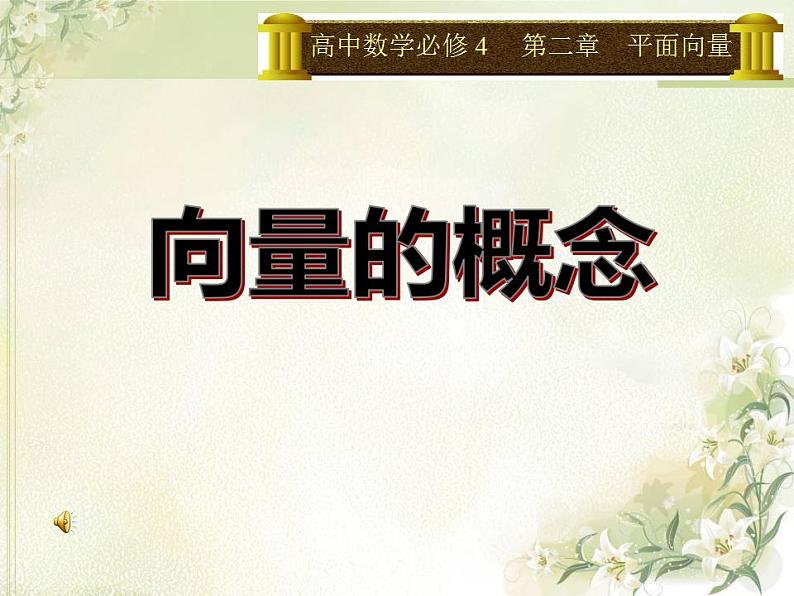 高中数学北师大版必修四 2.1.2向量的概念 课件(22张)第1页