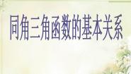 高中数学北师大版必修4第三章 三角恒等变换1同角三角函数的基本关系课文内容课件ppt
