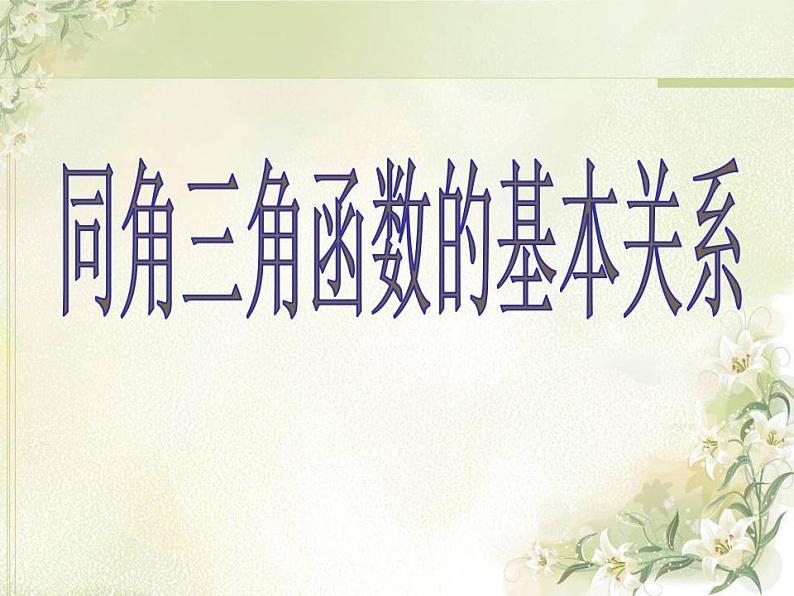 高中数学北师大版必修四 3.1 同角三角函数的基本关系 课件(27张)第1页
