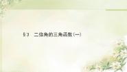 北师大版第三章 三角恒等变换3二倍角的三角函数课文内容ppt课件