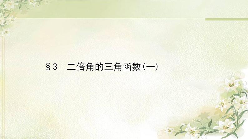 高中数学北师大版必修4 3.3 二倍角的三角函数(一) 课件(42张)第1页