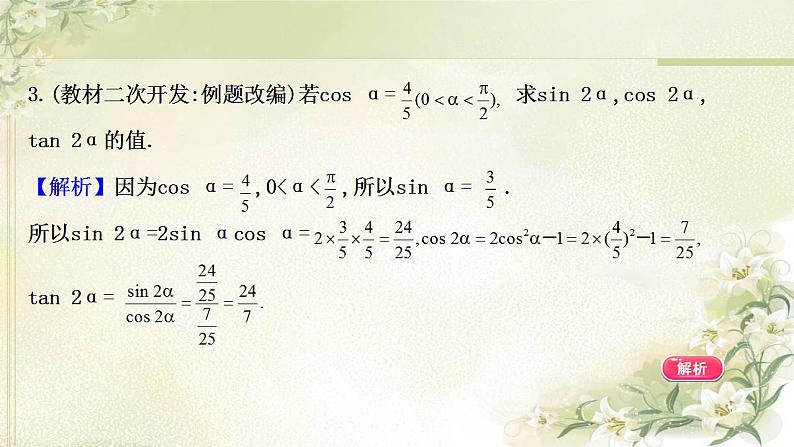 高中数学北师大版必修4 3.3 二倍角的三角函数(一) 课件(42张)第8页