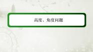 2020-2021学年第一章 解直角三角形1.2 应用举例作业ppt课件