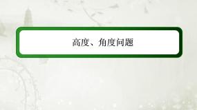 2020-2021学年第一章 解直角三角形1.2 应用举例作业ppt课件