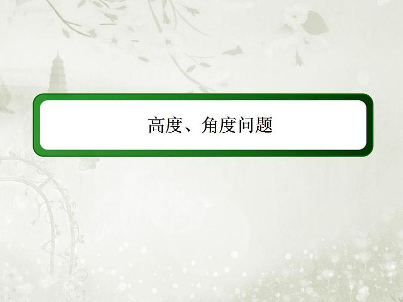 高中数学人教B版必修五 应用举例作业课件(33张)01