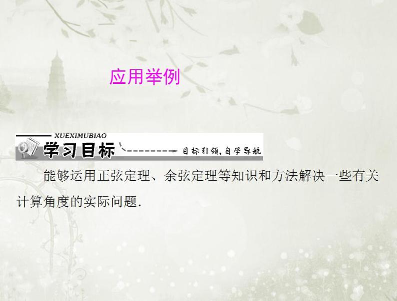 高中数学人教B版必修五 应用举例课件(21张)01