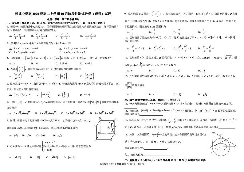 2021-2022学年四川省成都市树德中学高二上学期10月阶段性测试数学(理)试题 PDF版01