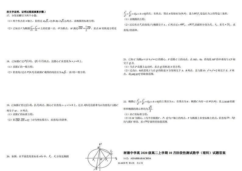 2021-2022学年四川省成都市树德中学高二上学期10月阶段性测试数学(理)试题 PDF版02