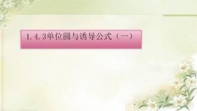北师大版必修44.3单位圆与诱导公式图片ppt课件