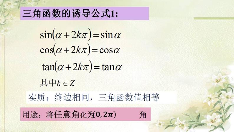 高中数学北师大版必修四 1.4.3 单位圆与诱导公式 课件（28张）04