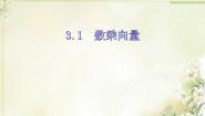数学必修43.1数乘向量教课内容课件ppt