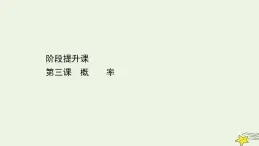 高中數(shù)學(xué)北師大版必修三 階段提升課 第三課 概 率 課件（22張）
