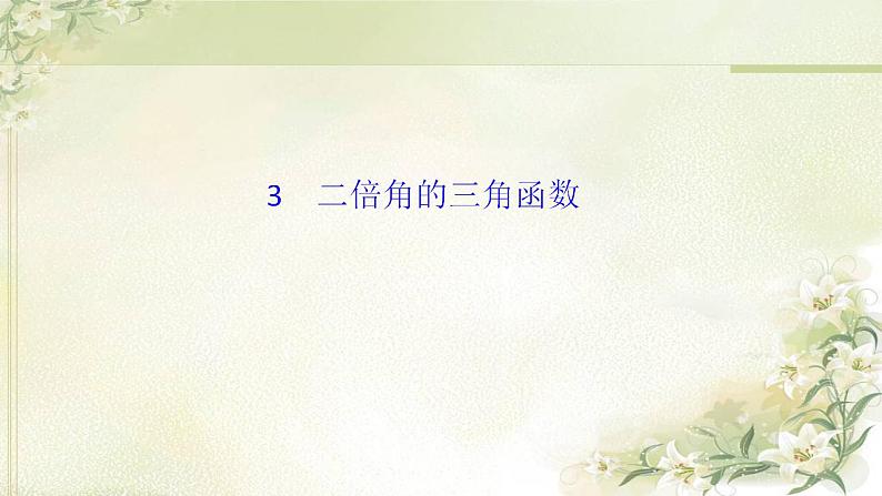 高中数学北师大版必修四 第三章三角恒等变换二倍角的三角函数 课件(35张)01