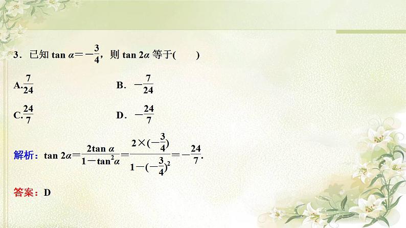 高中数学北师大版必修四 第三章三角恒等变换二倍角的三角函数 课件(35张)08