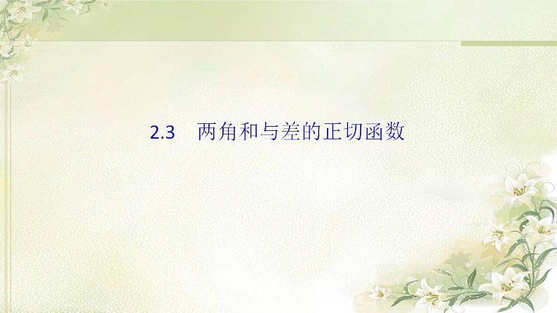 高中数学北师大版必修四 两角和与差的正切函数 课件(28张)第1页