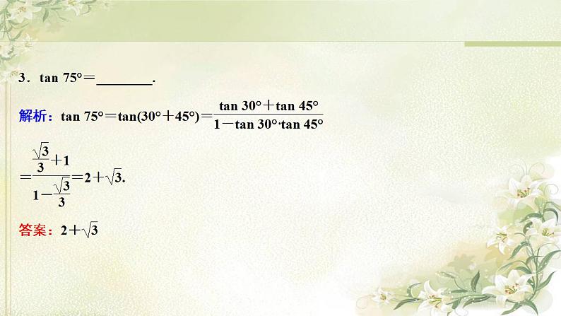 高中数学北师大版必修四 两角和与差的正切函数 课件(28张)第7页