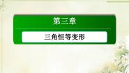 2020-2021学年第三章 三角恒等变换综合与测试图文ppt课件