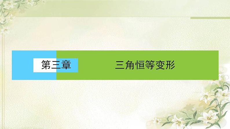 高中数学北师大版必修四 两角和与差的正切函数 课件(38张)第1页