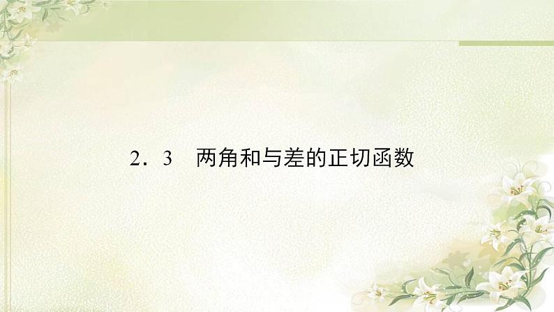 高中数学北师大版必修四 两角和与差的正切函数 课件(38张)第2页