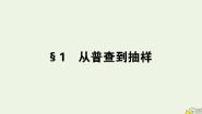 高中数学北师大版必修31从普查到抽样教学演示ppt课件