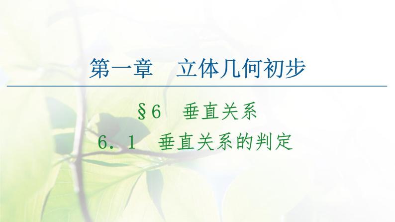 高中数学北师大版必修二 垂直关系的判定 课件（63张）01