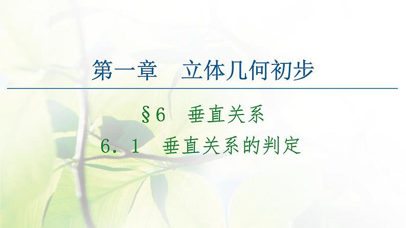 高中数学北师大版必修二 垂直关系的判定 课件(63张)第1页