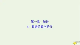 高中数学北师大版必修三 第一章 4 数据的数字特征 课件（39张）