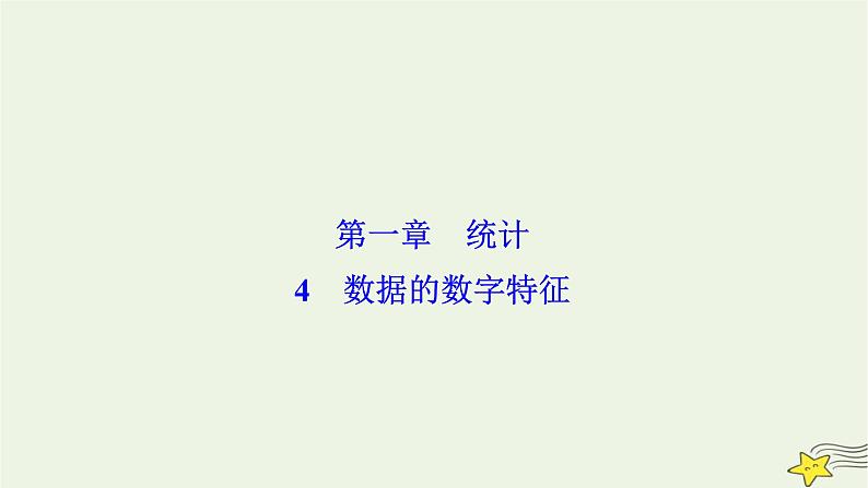高中数学北师大版必修三 第一章 4 数据的数字特征 课件(39张)第1页