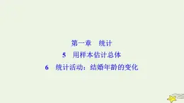 高中數(shù)學(xué)北師大版必修三 第一章 6 統(tǒng)計(jì)活動(dòng)：結(jié)婚年齡的變化 課件（38張）