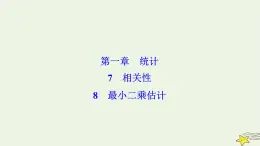 高中數(shù)學(xué)北師大版必修三 第一章 8 最小二乘估計(jì) 課件（42張）