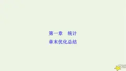 高中數(shù)學(xué)北師大版必修三 第一章 統(tǒng)計(jì) 章末優(yōu)化總結(jié) 課件（35張）