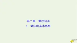 高中數(shù)學(xué)北師大版必修三 第二章 1 算法的基本思想 課件（29張）