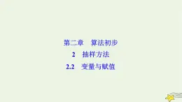 高中數(shù)學(xué)北師大版必修三 第二章 2.2 變量與賦值 課件（29張）