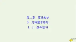 高中數(shù)學(xué)北師大版必修三 第二章 3.1 條件語(yǔ)句 課件（40張）