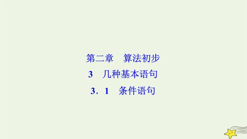 高中数学北师大版必修三 第二章 3.1 条件语句 课件（40张）01