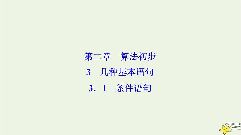高中数学北师大版必修三 第二章 3.1 条件语句 课件(40张)01