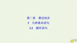 高中數(shù)學(xué)北師大版必修三 第二章 3.2 循環(huán)語(yǔ)句 課件（32張）