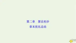 高中數(shù)學(xué)北師大版必修三 第二章 算法初步 章末優(yōu)化總結(jié) 課件（22張）
