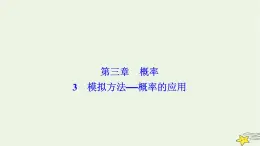 高中數(shù)學(xué)北師大版必修三 第三章 3 模擬方法——概率的應(yīng)用 課件（28張）